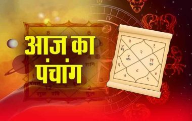 पंचांग: रविवार को सूर्यदेव को जल चढ़ाते समय न भूलें ये बात, मिलेगा विशेष आशीर्वाद