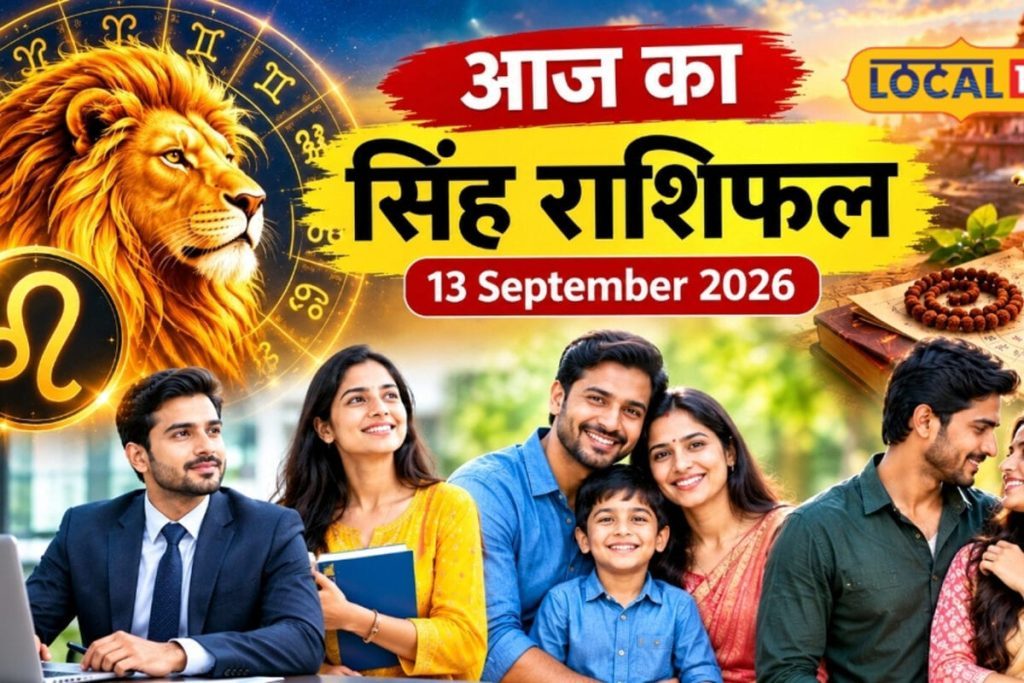 Aaj Ka Singh Rashifal: सिंह राशि वाले व्यापारी आज बड़ा सौदा करने से बचें, जानें बाकी लोगों के लिए कैसा रहेगा दिन?