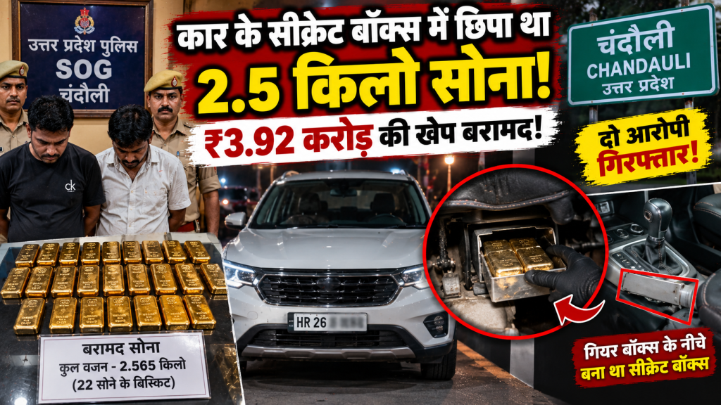कार के गियर बॉक्स के नीचे बनाया सीक्रेट बॉक्स, छिपा रखा था 2.5 किलो सोना; चंदौली में ₹3.92 करोड़ की खेप बरामद