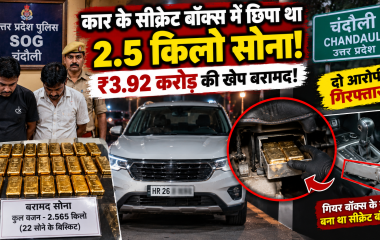 कार के गियर बॉक्स के नीचे बनाया सीक्रेट बॉक्स, छिपा रखा था 2.5 किलो सोना; चंदौली में ₹3.92 करोड़ की खेप बरामद