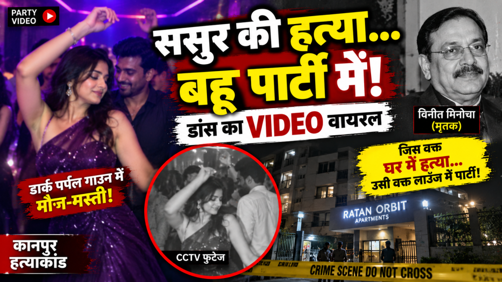 ससुर की हत्या के वक्त पार्टी में डांस कर रही थी बहू शालू, डार्क पर्पल गाउन में वीडियो वायरल; पुलिस ने बताई पूरी कहानी