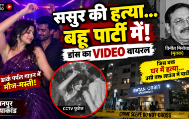 ससुर की हत्या के वक्त पार्टी में डांस कर रही थी बहू शालू, डार्क पर्पल गाउन में वीडियो वायरल; पुलिस ने बताई पूरी कहानी