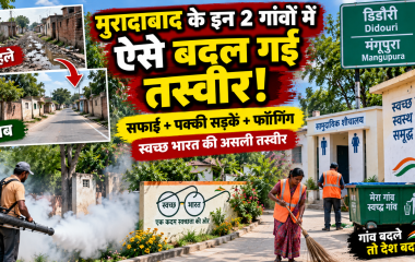 नियमित सफाई, फॉगिंग और पक्की सड़कें… मुरादाबाद के इन दो गांवों में ऐसे बदली तस्वीर