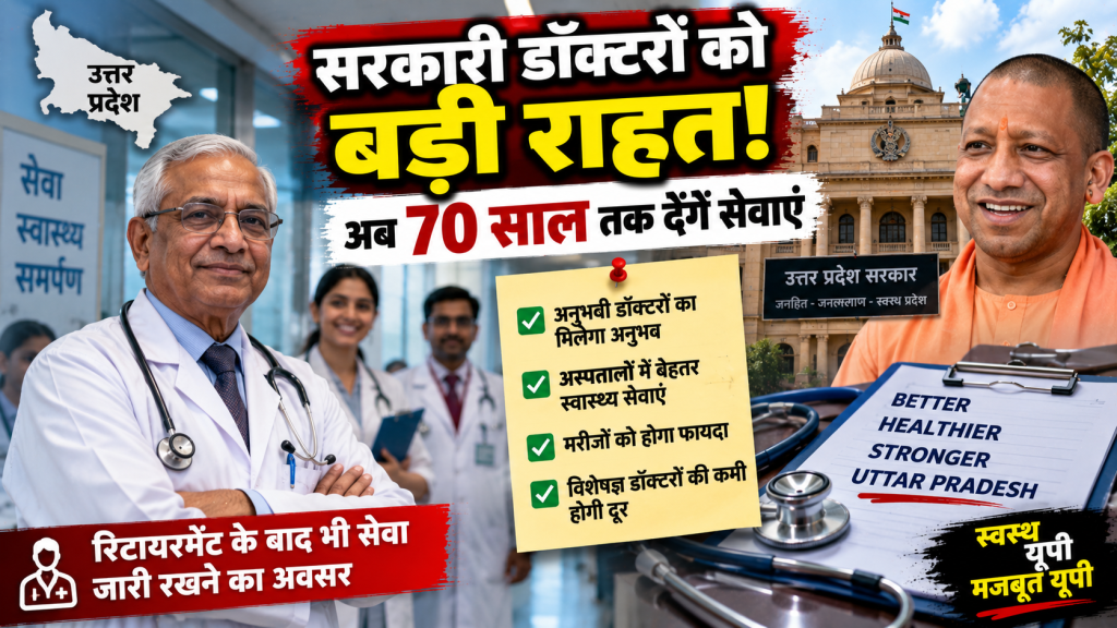 UP Government Doctors Retirement Age: यूपी में सरकारी डॉक्टरों को बड़ी राहत, अब 70 साल तक दे सकेंगे सेवाएं
