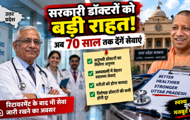 UP Government Doctors Retirement Age: यूपी में सरकारी डॉक्टरों को बड़ी राहत, अब 70 साल तक दे सकेंगे सेवाएं