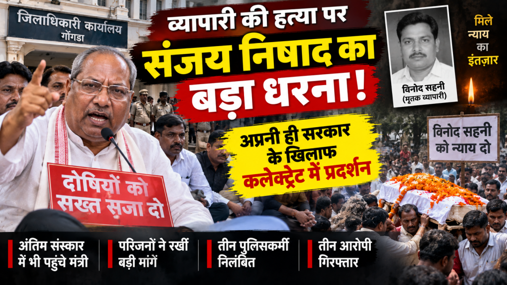 गोंडा में संजय निषाद का धरना: व्यापारी की हत्या के बाद कलेक्ट्रेट में प्रदर्शन, अंतिम संस्कार में भी पहुंचे मंत्री