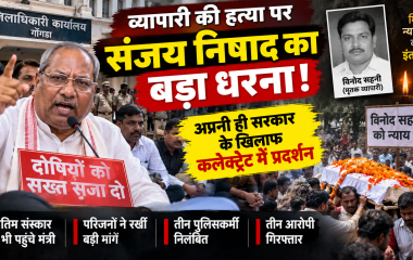गोंडा में विनोद सहनी हत्याकांड के विरोध में कलेक्ट्रेट पर धरना देते संजय निषाद