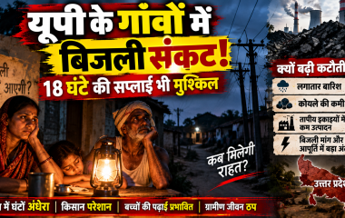 यूपी के गांवों में बिजली संकट गहराया, 18 घंटे की सप्लाई भी मुश्किल; बारिश और कोयले की कमी बनी वजह