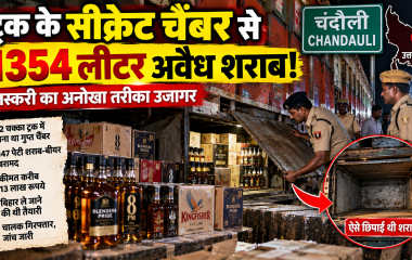 चंदौली में गुप्त चैंबर वाले ट्रक से 1354 लीटर अवैध शराब बरामद