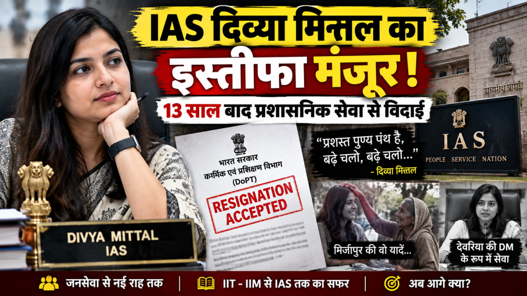IAS दिव्या मित्तल का इस्तीफा मंजूर, 15 सितंबर से प्रशासनिक सेवा से विदाई; सोशल मीडिया पर लिखा- बढ़े चलो
