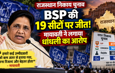 राजस्थान निकाय चुनाव में BSP की 19 सीटों पर जीत के बाद मायावती का बयान