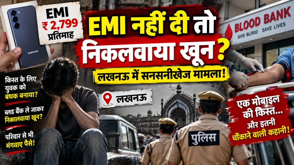 मोबाइल की EMI नहीं दी तो युवक को ब्लड बैंक ले जाने का आरोप, लखनऊ में सनसनीखेज मामला; केस दर्ज