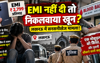 लखनऊ में मोबाइल EMI को लेकर युवक को ब्लड बैंक ले जाने के मामले की प्रतीकात्मक तस्वीर