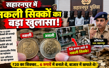 सहारनपुर में नकली 20 रुपये के सिक्कों के साथ पुलिस की कार्रवाई