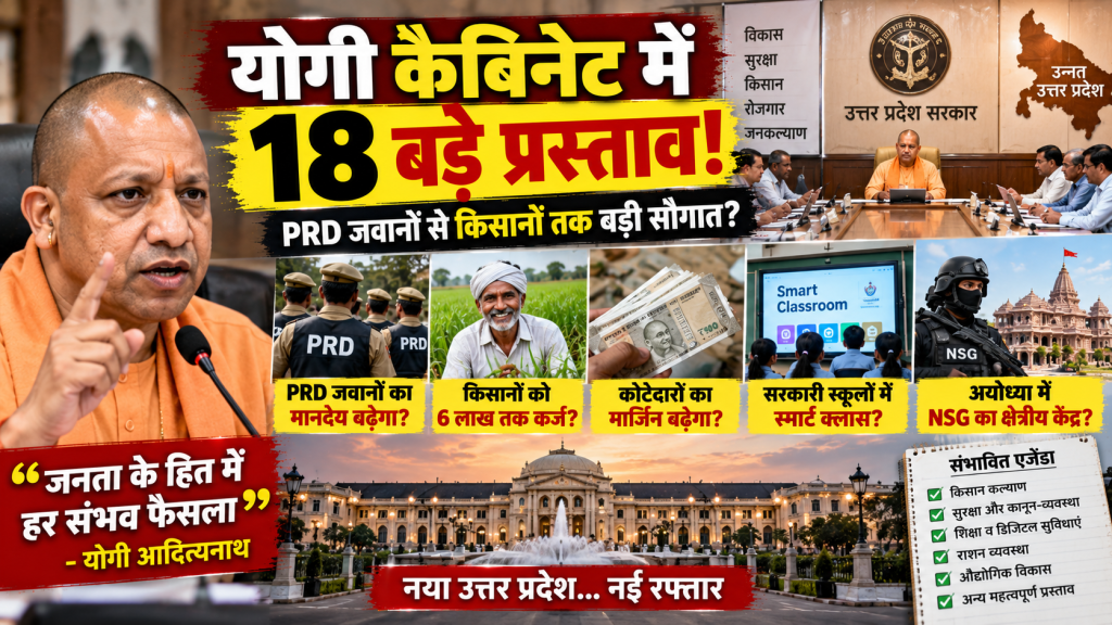 योगी कैबिनेट की आज अहम बैठक, 18 प्रस्तावों पर नजर; PRD जवानों से किसानों तक मिल सकती है बड़ी राहत