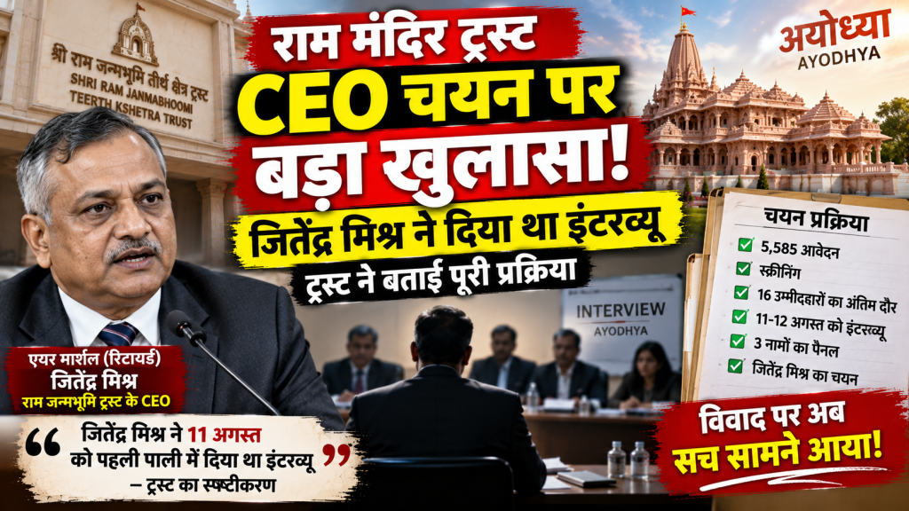 राम मंदिर ट्रस्ट CEO चयन पर उठे सवालों का जवाब, जितेंद्र मिश्र ने दिया था इंटरव्यू; ट्रस्ट ने बताई पूरी प्रक्रिया