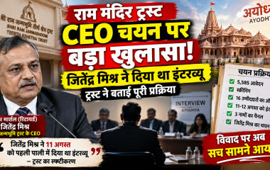 राम मंदिर ट्रस्ट CEO चयन पर उठे सवालों का जवाब, जितेंद्र मिश्र ने दिया था इंटरव्यू; ट्रस्ट ने बताई पूरी प्रक्रिया
