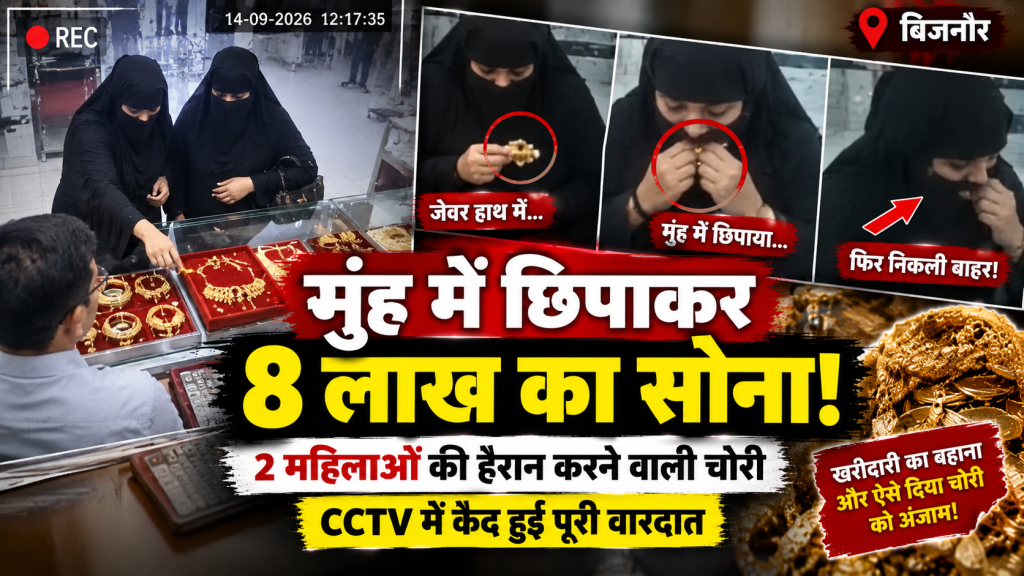 खरीदारी का बहाना, मुंह में छिपाए सोने के जेवर! बिजनौर में 2 महिलाओं पर 8 लाख की चोरी का आरोप, CCTV में कैद हुई करतूत