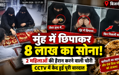 खरीदारी का बहाना, मुंह में छिपाए सोने के जेवर! बिजनौर में 2 महिलाओं पर 8 लाख की चोरी का आरोप, CCTV में कैद हुई करतूत