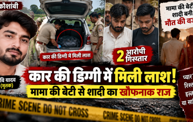 कार की डिग्गी में मिली थी लाश, फिर खुला रिश्ते का खौफनाक राज; कौशांबी में रवि यादव हत्याकांड का खुलासा, 2 गिरफ्तार