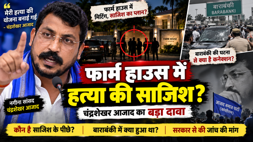 ‘फार्म हाउस में मेरी हत्या की साजिश रची गई’, चंद्रशेखर आजाद का बड़ा दावा; बाराबंकी घटना की जांच की मांग