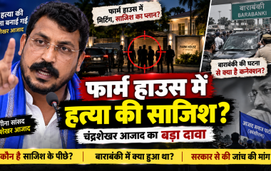 नगीना सांसद चंद्रशेखर आजाद ने फार्म हाउस में हत्या की कथित साजिश का दावा किया
