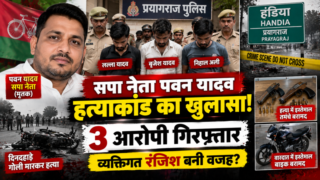प्रयागराज में सपा नेता पवन यादव हत्याकांड का खुलासा, 3 आरोपी गिरफ्तार; पुलिस ने बताई हत्या की वजह