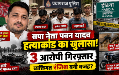 प्रयागराज के हंडिया में सपा नेता पवन यादव हत्याकांड में पुलिस द्वारा गिरफ्तार किए गए तीन आरोपी