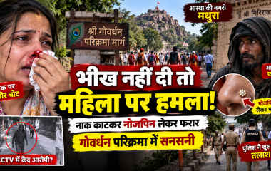 मथुरा के गोवर्धन में परिक्रमा कर रही महिला पर हमले के बाद आरोपी की तलाश करती पुलिस
