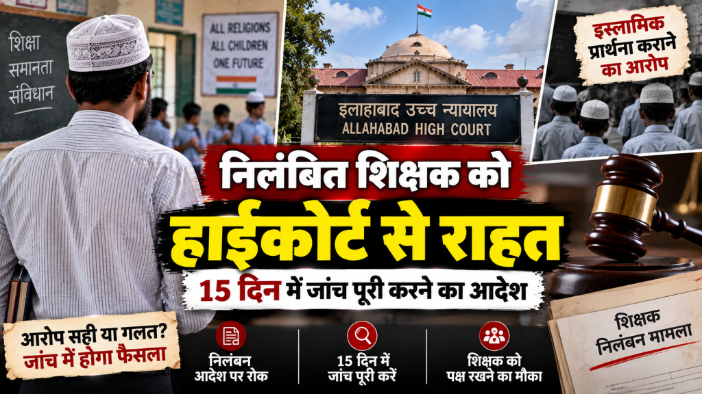 इस्लामिक प्रार्थना के आरोप में निलंबित शिक्षक को हाईकोर्ट से राहत, 15 दिन में जांच पूरी करने का आदेश