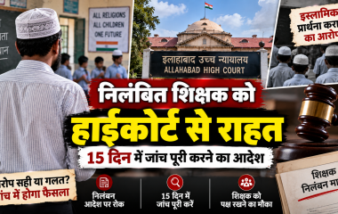 इस्लामिक प्रार्थना के आरोप में निलंबित संभल के शिक्षक को इलाहाबाद हाईकोर्ट से मिली राहत