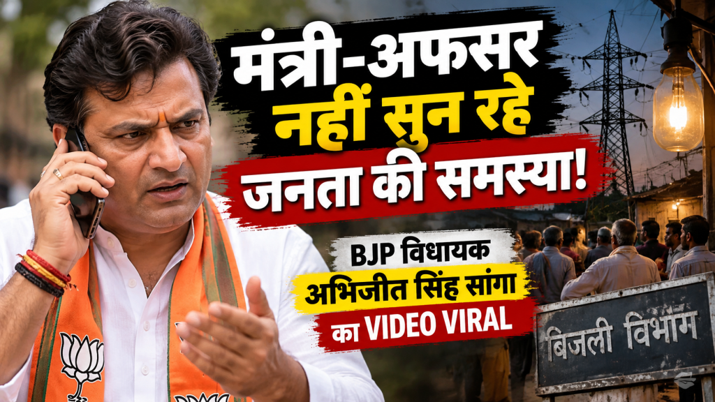 ‘मंत्री-अफसर नहीं सुन रहे जनता की समस्या, आखिर जाएं तो जाएं कहां?’ BJP विधायक अभिजीत सिंह सांगा का वीडियो वायरल