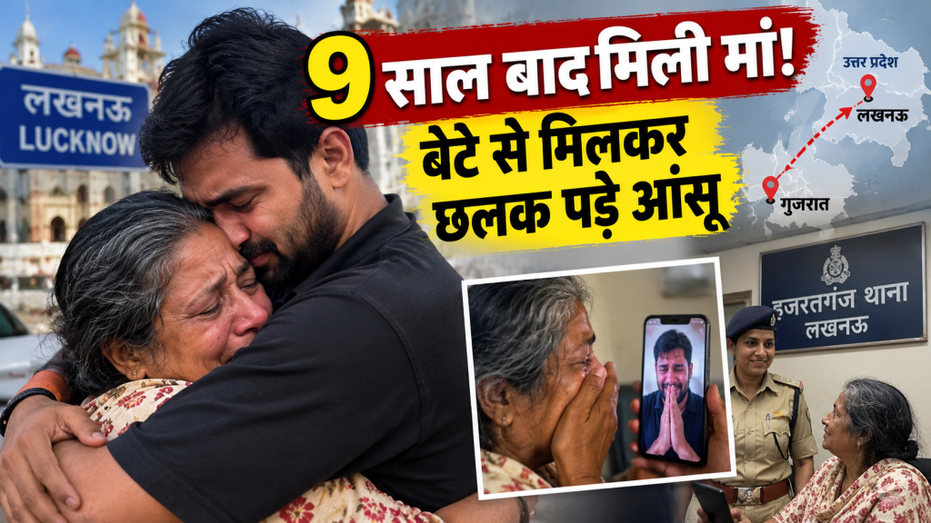 9 साल बाद मां-बेटे का हुआ मिलन, लखनऊ पुलिस ने गुजरात से जोड़ा रिश्ता, वीडियो कॉल पर छलक पड़े आंसू