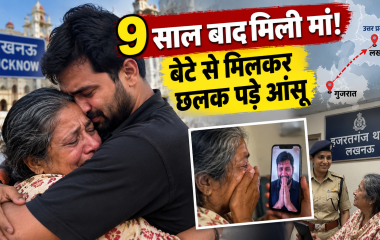 9 साल बाद लखनऊ पुलिस की मदद से मां रतन बेन से मिला बेटा विशाल