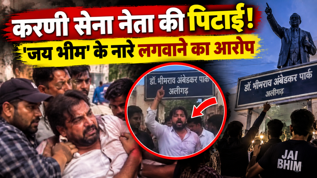 अलीगढ़ में करणी सेना नेता से मारपीट, ‘जय भीम’ के नारे लगवाने का आरोप, सवर्ण महापंचायत के बाद बढ़ा विवाद