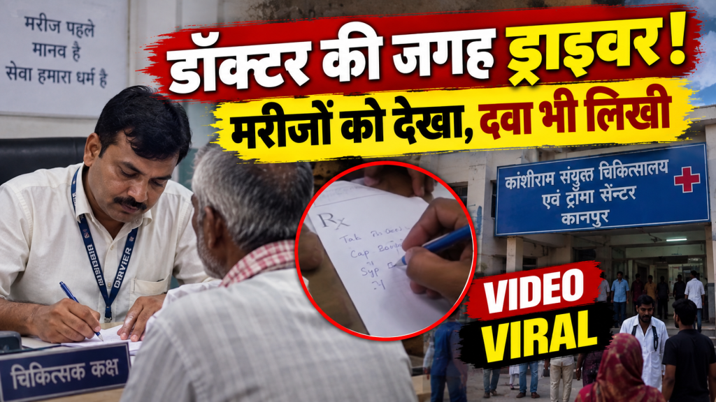 कानपुर के सरकारी अस्पताल में डॉक्टर की जगह ड्राइवर ने देखे मरीज, पर्चे पर लिखी दवाएं; VIDEO वायरल