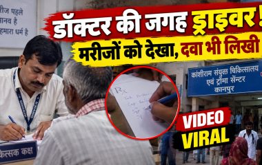 कानपुर के कांशीराम सरकारी अस्पताल में डॉक्टर की जगह मरीजों को देखते ड्राइवर का वायरल वीडियो