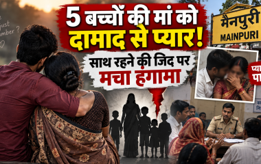 मैनपुरी में पांच बच्चों की मां और दामाद के कथित प्रेम संबंध का मामला