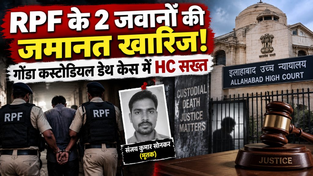 गोंडा कस्टोडियल डेथ केस: RPF के दो जवानों को हाईकोर्ट से नहीं मिली अग्रिम जमानत, कोर्ट ने हिरासत में मौतों पर जताई चिंता