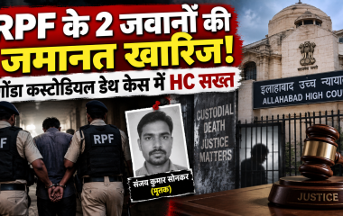 गोंडा कस्टोडियल डेथ केस: RPF के दो जवानों को हाईकोर्ट से नहीं मिली अग्रिम जमानत, कोर्ट ने हिरासत में मौतों पर जताई चिंता