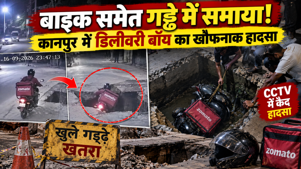 कानपुर में बाइक समेत खुले सीवर के गड्ढे में गिरा डिलीवरी बॉय, CCTV में कैद हुआ खौफनाक हादसा