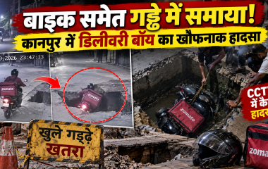 कानपुर में बाइक समेत खुले सीवर के गड्ढे में गिरा डिलीवरी बॉय, CCTV में कैद हुआ खौफनाक हादसा