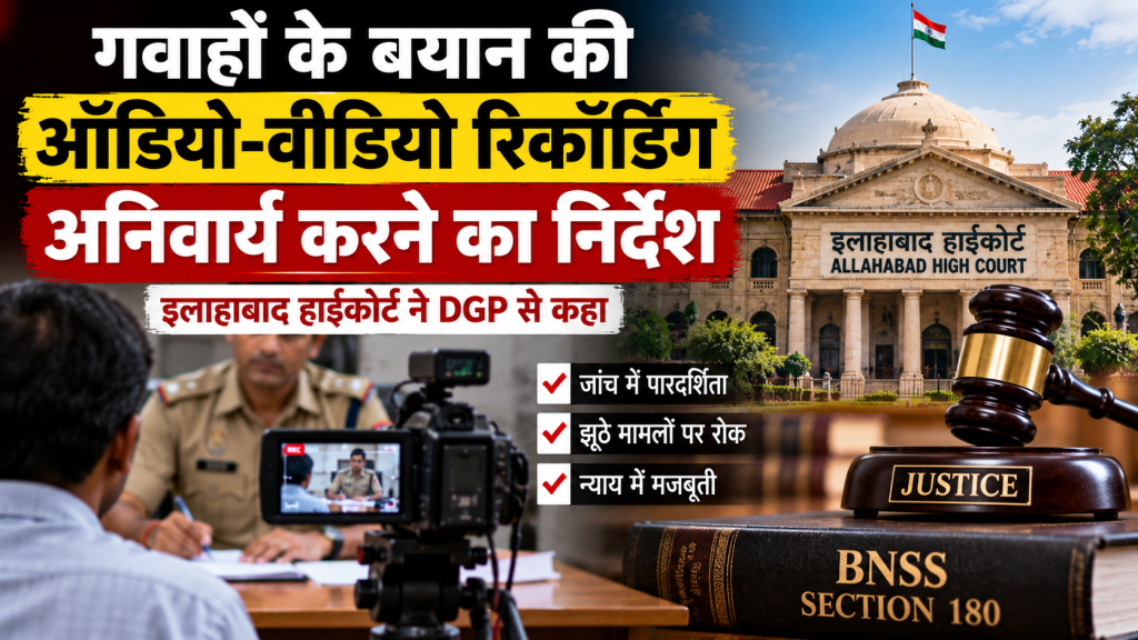 गवाहों के बयान की होगी ऑडियो-वीडियो रिकॉर्डिंग? इलाहाबाद हाईकोर्ट ने DGP को दिया अहम निर्देश