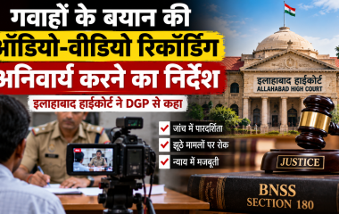 गवाहों के बयान की होगी ऑडियो-वीडियो रिकॉर्डिंग? इलाहाबाद हाईकोर्ट ने DGP को दिया अहम निर्देश