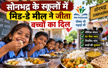 सोनभद्र के सरकारी स्कूलों में मिड-डे मील ने जीता बच्चों का दिल, घर जैसा स्वाद और हर हफ्ते क्वालिटी चेक