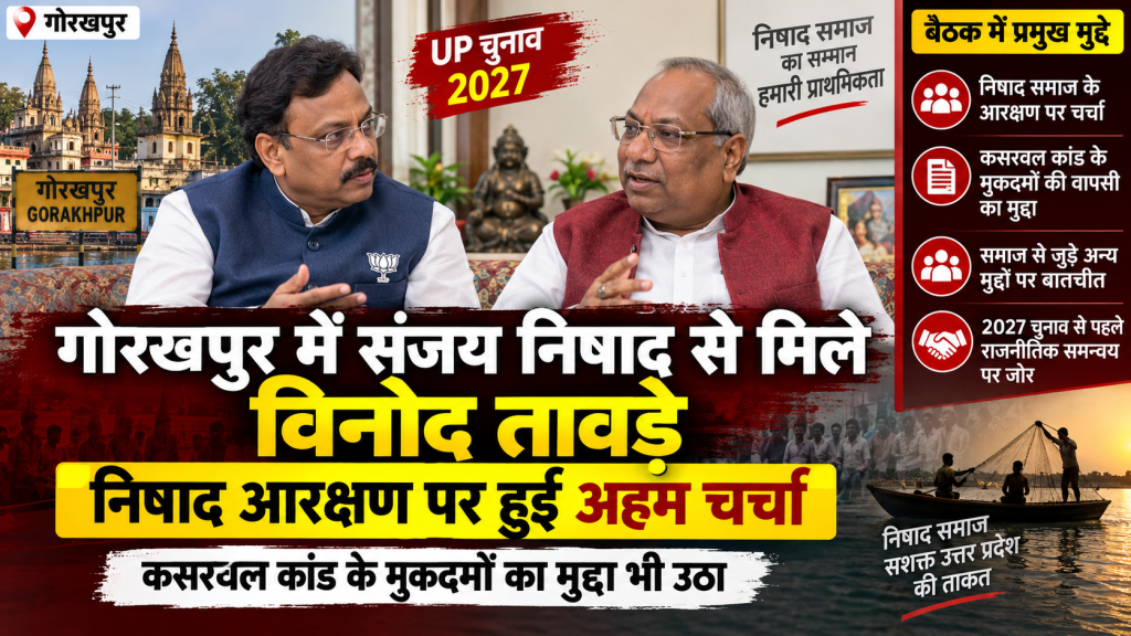 गोरखपुर में संजय निषाद के घर पहुंचे विनोद तावड़े, निषाद आरक्षण समेत इन मुद्दों पर हुई चर्चा