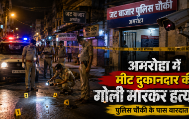 अमरोहा में पुलिस चौकी के पास मीट दुकानदार की गोली मारकर हत्या