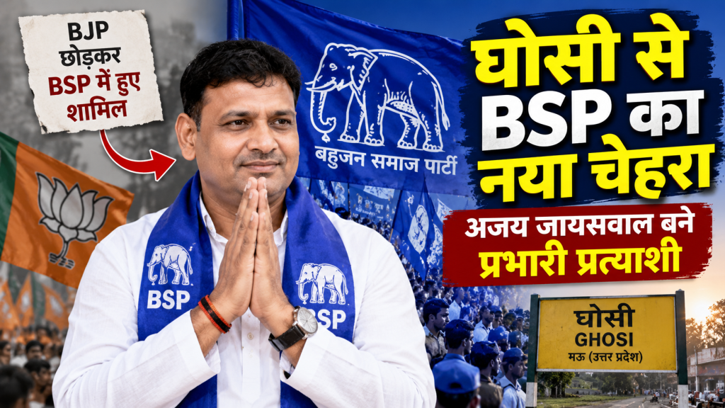 घोसी से BSP ने अजय जायसवाल को बनाया प्रभारी प्रत्याशी, BJP छोड़कर हाल ही में हुए थे शामिल