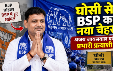 घोसी विधानसभा सीट से BSP के प्रभारी प्रत्याशी घोषित किए गए अजय जायसवाल