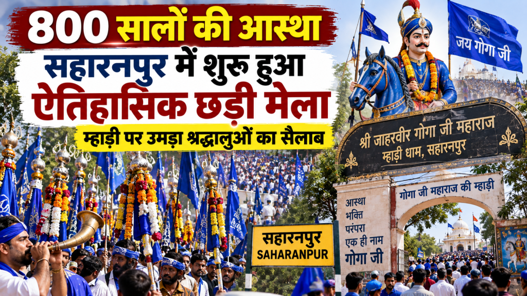 800 सालों की आस्था: सहारनपुर में ऐतिहासिक छड़ी मेला शुरू, म्हाड़ी पर उमड़ा श्रद्धालुओं का सैलाब